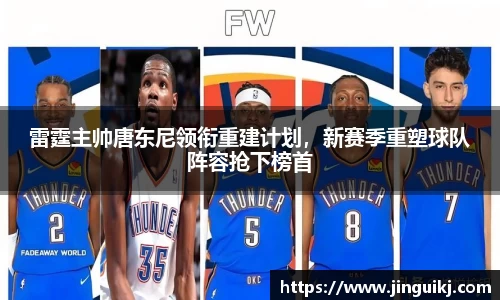 雷霆主帅唐东尼领衔重建计划，新赛季重塑球队阵容抢下榜首