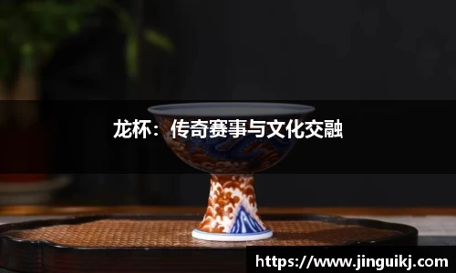 龙杯：传奇赛事与文化交融