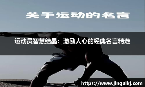 运动员智慧结晶：激励人心的经典名言精选