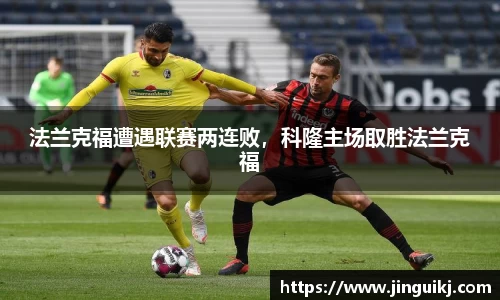 法兰克福遭遇联赛两连败，科隆主场取胜法兰克福
