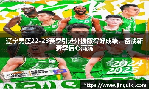 辽宁男篮22-23赛季引进外援取得好成绩，备战新赛季信心满满