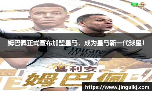 姆巴佩正式宣布加盟皇马，成为皇马新一代球星！