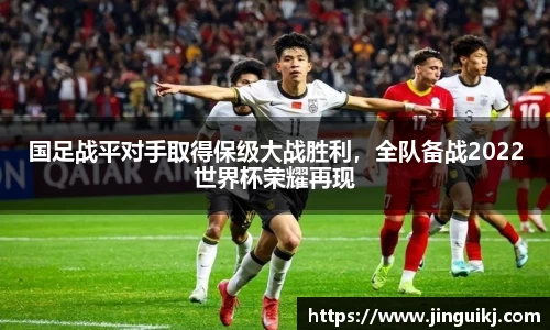 国足战平对手取得保级大战胜利，全队备战2022世界杯荣耀再现