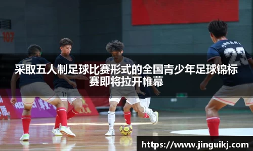 采取五人制足球比赛形式的全国青少年足球锦标赛即将拉开帷幕