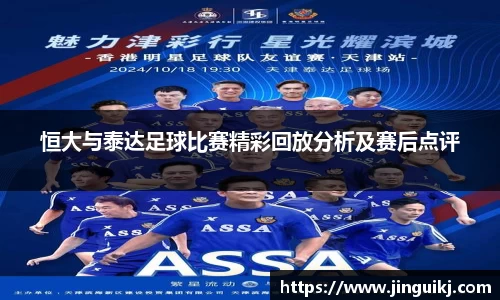 恒大与泰达足球比赛精彩回放分析及赛后点评