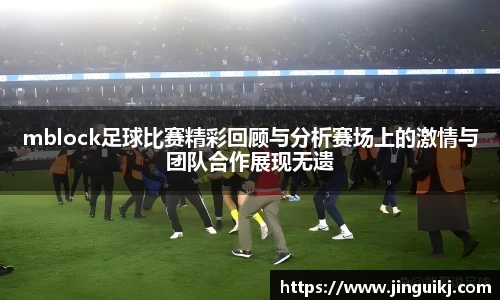 mblock足球比赛精彩回顾与分析赛场上的激情与团队合作展现无遗