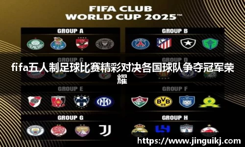 fifa五人制足球比赛精彩对决各国球队争夺冠军荣耀