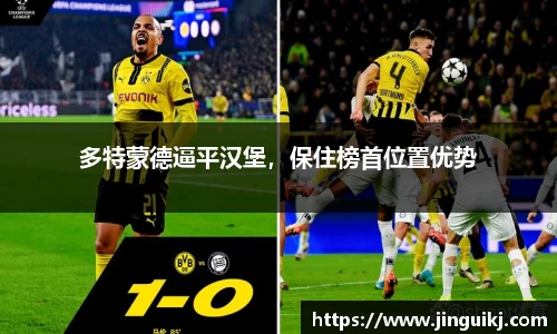 多特蒙德逼平汉堡，保住榜首位置优势