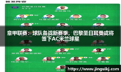 意甲联赛：球队备战新赛季，巴黎圣日耳曼或将签下AC米兰球星