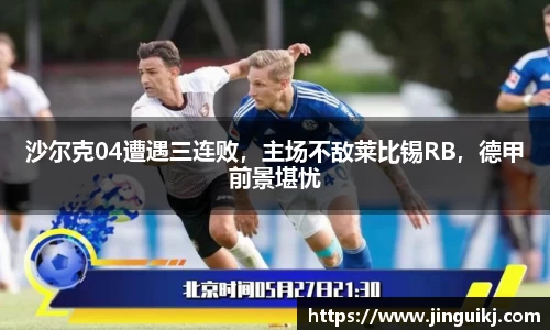 沙尔克04遭遇三连败，主场不敌莱比锡RB，德甲前景堪忧