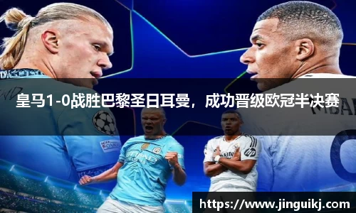 皇马1-0战胜巴黎圣日耳曼，成功晋级欧冠半决赛