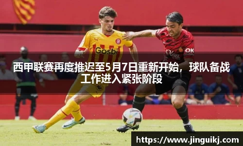 西甲联赛再度推迟至5月7日重新开始，球队备战工作进入紧张阶段