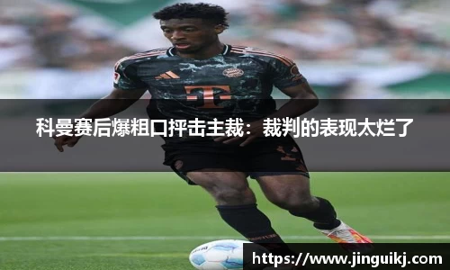 科曼赛后爆粗口抨击主裁：裁判的表现太烂了