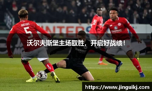 沃尔夫斯堡主场取胜，开启好战绩！