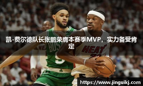 凯-费尔德队长张鹏荣膺本赛季MVP，实力备受肯定