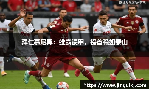 拜仁慕尼黑：雄霸德甲，榜首稳如泰山