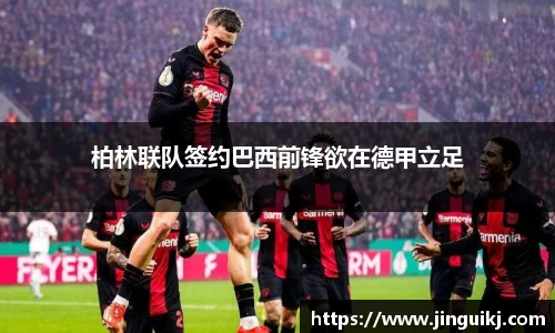 柏林联队签约巴西前锋欲在德甲立足