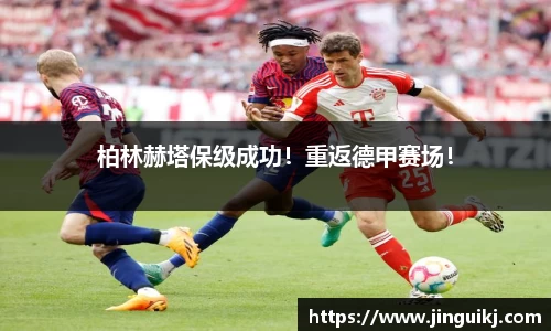 柏林赫塔保级成功！重返德甲赛场！