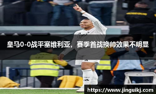 皇马0-0战平塞维利亚，赛季首战换帅效果不明显