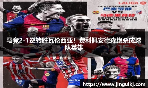 马竞2-1逆转胜瓦伦西亚！费利佩安德森绝杀成球队英雄