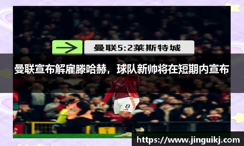曼联宣布解雇滕哈赫，球队新帅将在短期内宣布