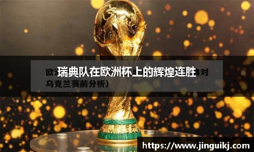 瑞典队在欧洲杯上的辉煌连胜