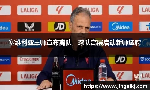 塞维利亚主帅宣布离队，球队高层启动新帅选聘