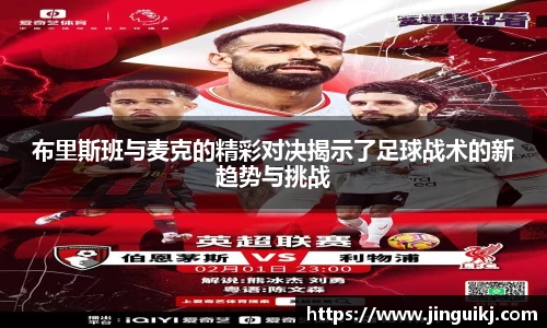 布里斯班与麦克的精彩对决揭示了足球战术的新趋势与挑战
