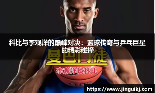 科比与李观洋的巅峰对决：篮球传奇与乒乓巨星的精彩碰撞