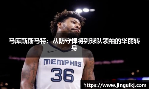 马库斯斯马特：从防守悍将到球队领袖的华丽转身