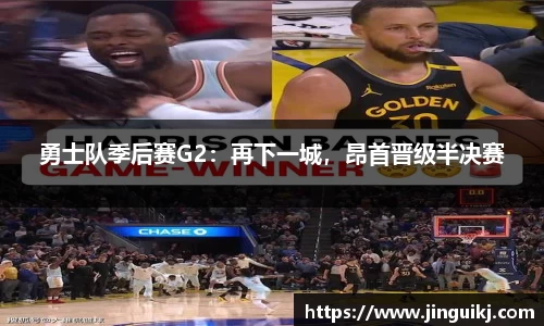勇士队季后赛G2：再下一城，昂首晋级半决赛