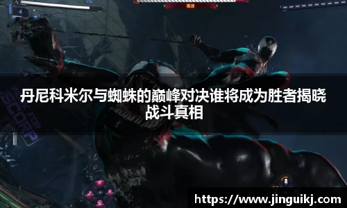 丹尼科米尔与蜘蛛的巅峰对决谁将成为胜者揭晓战斗真相