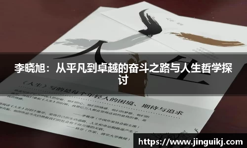 李晓旭：从平凡到卓越的奋斗之路与人生哲学探讨