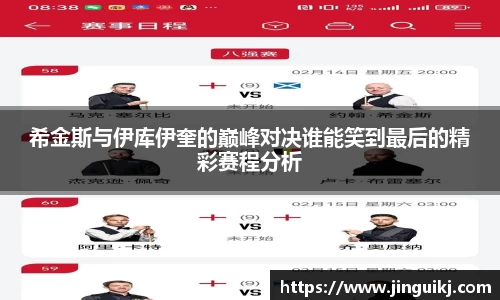 希金斯与伊库伊奎的巅峰对决谁能笑到最后的精彩赛程分析
