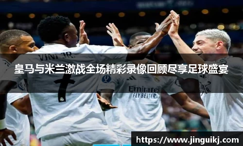 皇马与米兰激战全场精彩录像回顾尽享足球盛宴