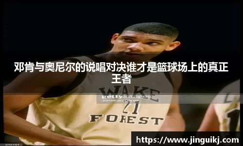 邓肯与奥尼尔的说唱对决谁才是篮球场上的真正王者