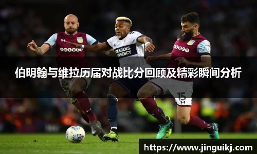伯明翰与维拉历届对战比分回顾及精彩瞬间分析