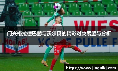 门兴格拉德巴赫与沃尔贝的精彩对决展望与分析