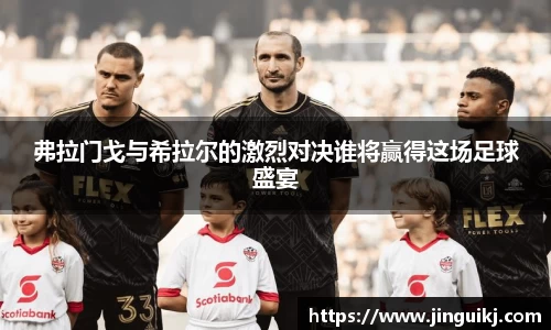 弗拉门戈与希拉尔的激烈对决谁将赢得这场足球盛宴