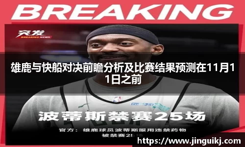 雄鹿与快船对决前瞻分析及比赛结果预测在11月11日之前