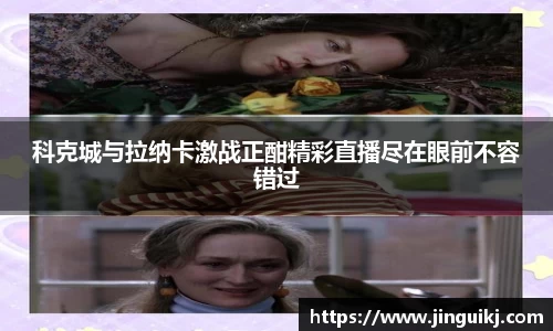 科克城与拉纳卡激战正酣精彩直播尽在眼前不容错过