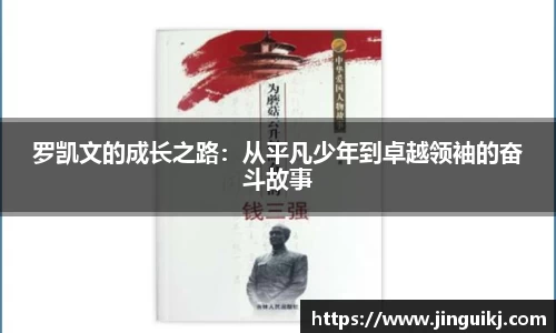 罗凯文的成长之路：从平凡少年到卓越领袖的奋斗故事