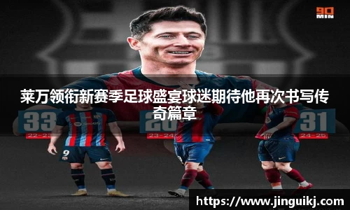莱万领衔新赛季足球盛宴球迷期待他再次书写传奇篇章