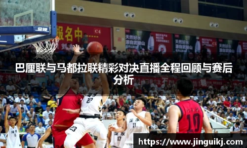 巴厘联与马都拉联精彩对决直播全程回顾与赛后分析