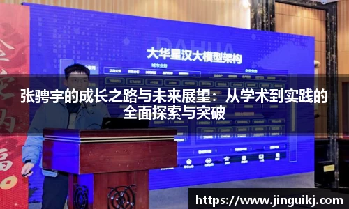 张骋宇的成长之路与未来展望：从学术到实践的全面探索与突破