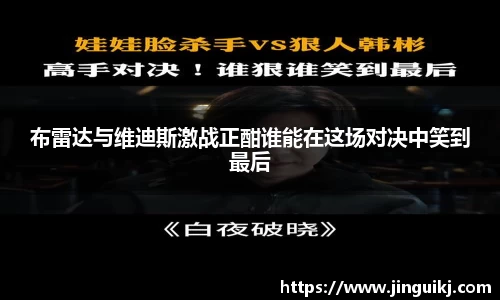 布雷达与维迪斯激战正酣谁能在这场对决中笑到最后