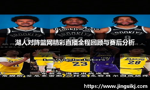湖人对阵篮网精彩直播全程回顾与赛后分析