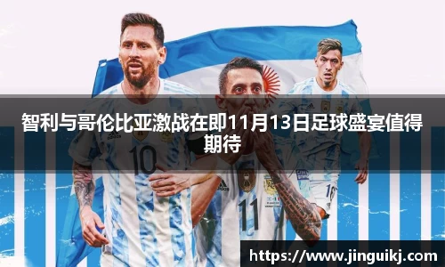 智利与哥伦比亚激战在即11月13日足球盛宴值得期待