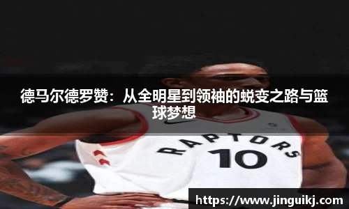 德马尔德罗赞：从全明星到领袖的蜕变之路与篮球梦想