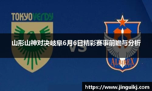 山形山神对决岐阜6月6日精彩赛事前瞻与分析